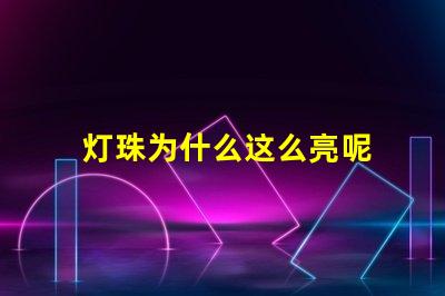 灯珠为什么这么亮呢 led灯珠好的为什么不亮